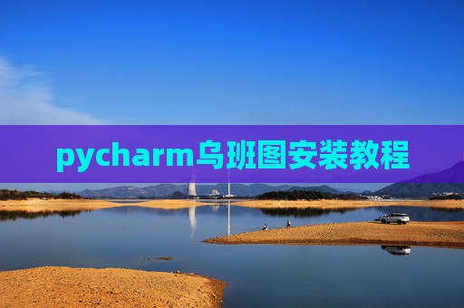 pycharm乌班图安装教程