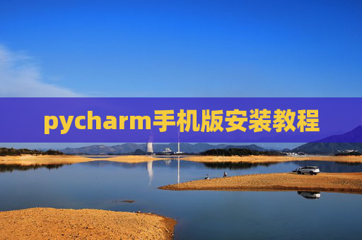pycharm手机版安装教程